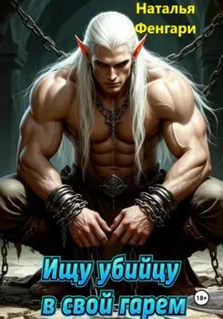 Ищу убийцу в свой гарем