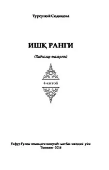 Иш ранги. адислар талини. 4-китоб