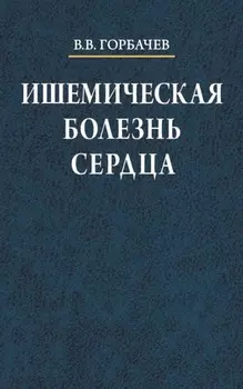 Ишемическая болезнь сердца