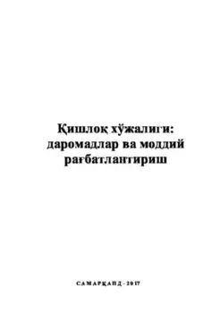 ишло хўжалиги: Даромадлар ва моддий рабатлантириш
