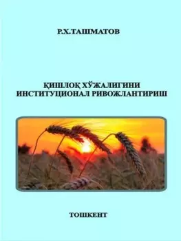 ишло хўжалигини институционал ривожлантириш