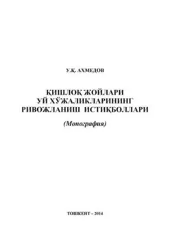 ишло жойларида уй хўжаликларининг ривожланиш истиболлари
