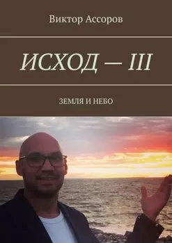 Исход – III. Земля и небо