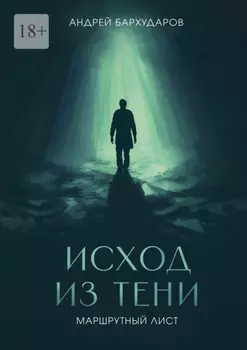 Исход из тени. Маршрутный лист