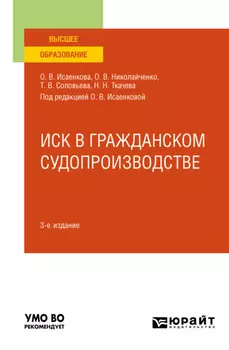 Иск в гражданском судопроизводстве 3-е изд., пер. и доп. Учебное пособие для бакалавриата, специалитета и магистратуры