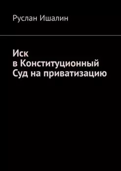 Иск в Конституционный Суд на приватизацию