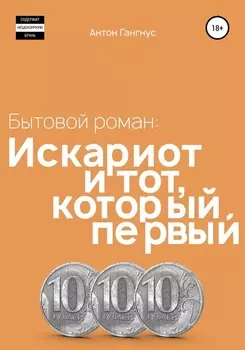 Искариот и тот, который первый