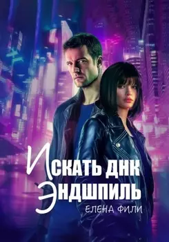 Искать ДНК. Эндшпиль