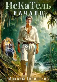 ИсКаТель. Начало
