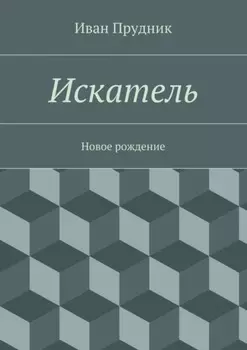 Искатель. Новое рождение