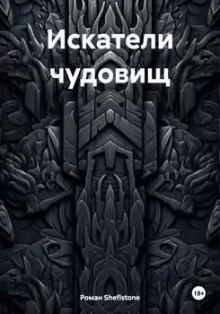 Искатели чудовищ