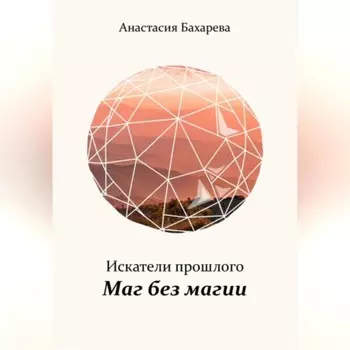 Искатели прошлого. Книга I. Маг без магии