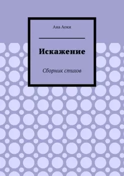 Искажение. Сборник стихов