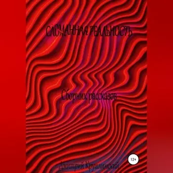 Искаженная реальность