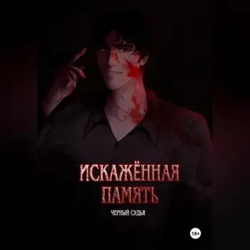 Искажённая память