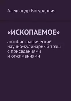 «Ископаемое». Антибиографический научно-кулинарный трэш с приседаниями и отжиманиями