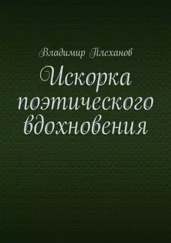 Искорка поэтического вдохновения