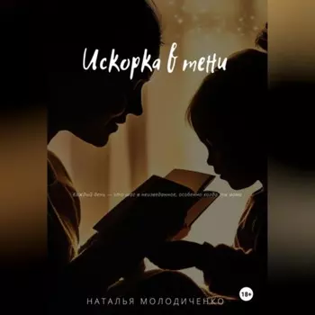 Искорка в тени