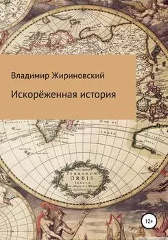 Искорёженная история