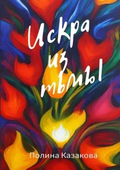 Искра из тьмы