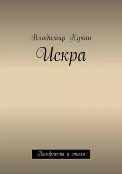Искра. Памфлеты и стихи