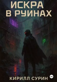 Искра в руинах