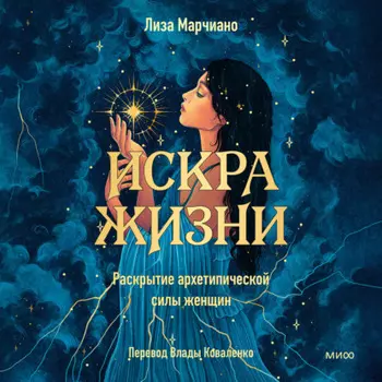 Искра жизни. Раскрытие архетипической силы женщин