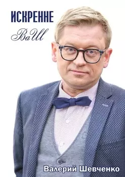 Искренне ВаШ