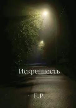 Искренность