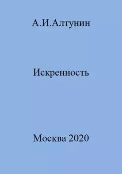 Искренность