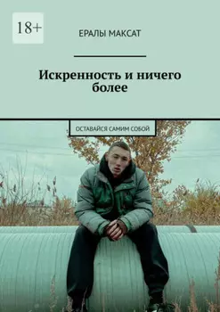 Искренность и ничего более. Оставайся самим собой