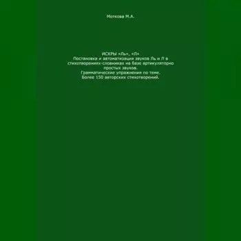 Искры «Ль», "Л". Постановка и автоматизация звуков Ль и Л в стихотворениях-словниках на базе артикуляторно простых звуков. Грамматические упражнения по теме. Более 150 авторских стихотворений