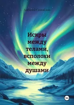 Искры между телами, всполохи между душами