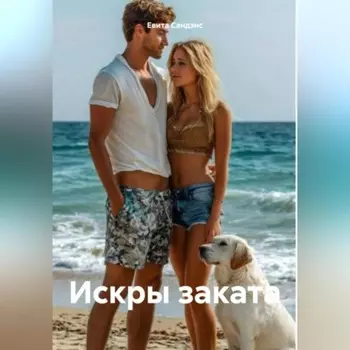 Искры заката