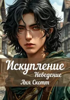 Искупление