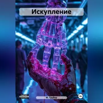 Искупление