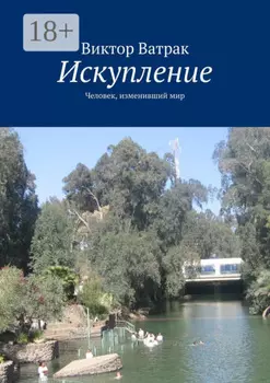 Искупление. Человек, изменивший мир