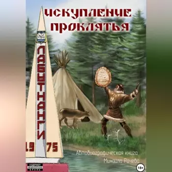 Искупление проклятья