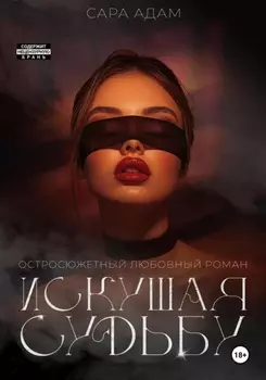 Искушая судьбу