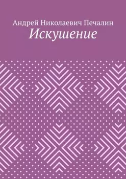 Искушение