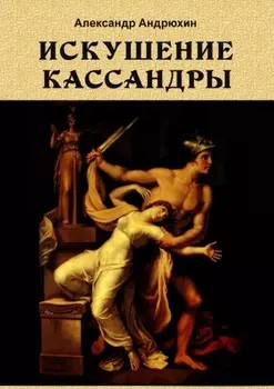 Искушение Кассандры