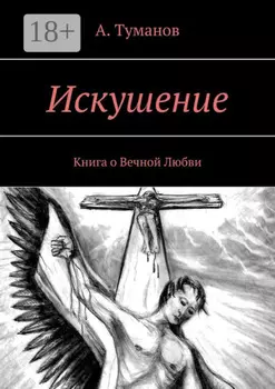 Искушение. Книга о Вечной Любви