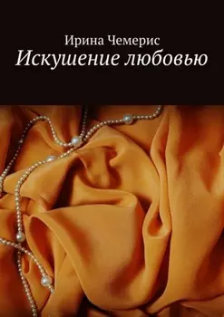 Искушение любовью