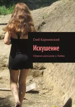 Искушение. Сборник рассказов о Любви