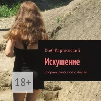 Искушение. Сборник рассказов о Любви