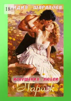 Искушения любви. Париж. Книга 3