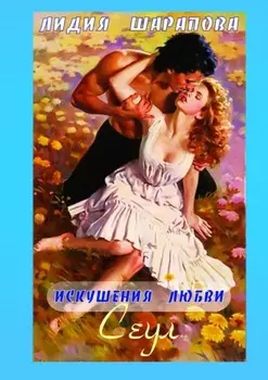 Искушения любви. Сеул. Книга 2