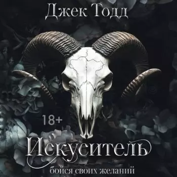 Искуситель