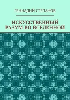 ИСКУССТВЕННЫЙ РАЗУМ ВО ВСЕЛЕННОЙ