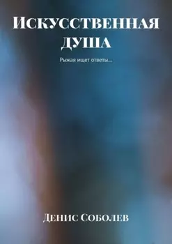 Искусственная душа. Рыжая ищет ответы…